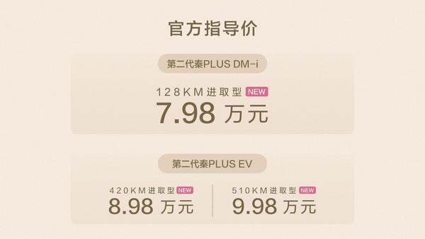 第二代秦PLUS DM-i上新128KM进取型实力碾压燃油加